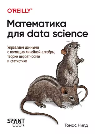 Математика для Data Science. Управляем данными с помощью линейной алгебры, теории вероятностей и статистики — 3072826 — 1