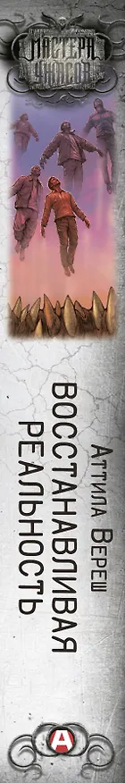 Книга Восстанавливая реальность (Аттила Вереш) — 4