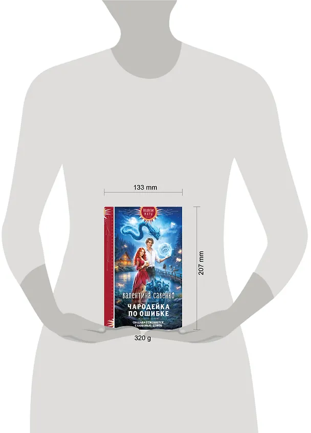 Книга Чародейка по ошибке (Валентина Савенко) — 6