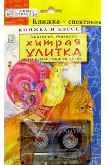 Хитрая улитка (книжка+кассета) — 1347558 — 1