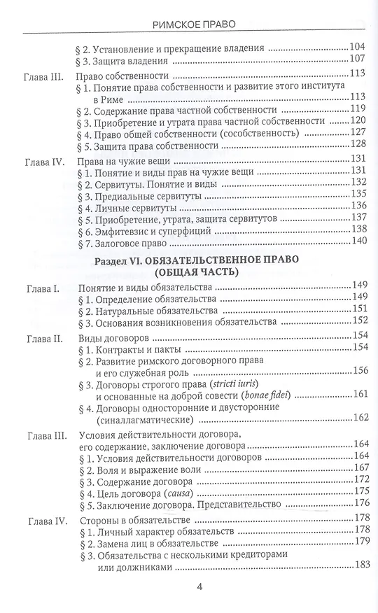 Книга Римское право Учебник (4 изд) (БакалаврСпец) Новицкий (ФГОС 3+) (эл. прил. на сайте) (Иван Новицкий) — 3