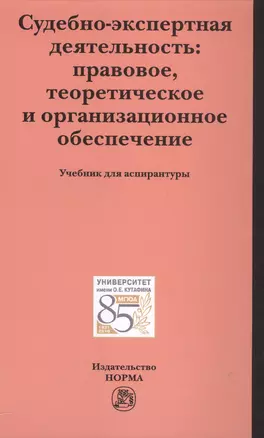 Судебно-экспертная деятельность: правовое, теоретическое и организационное обеспечение — 2558489 — 1