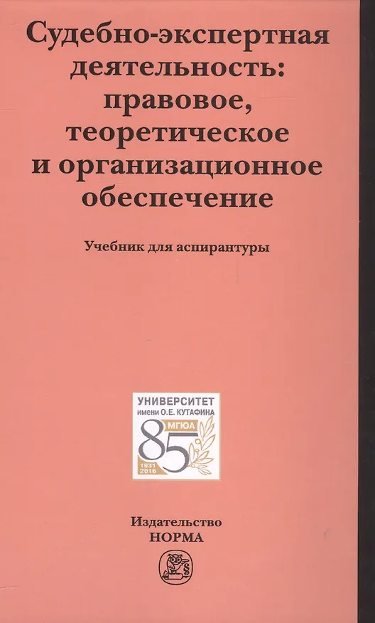 Книга Судебно-экспертная деятельность: правовое, теоретическое и организационное обеспечение (Елена Россинская) — 1
