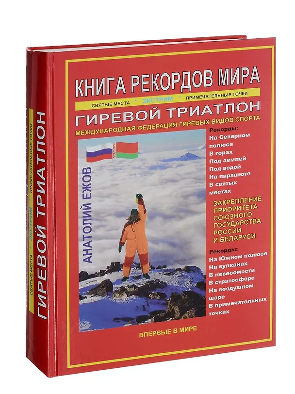 Книга Книга рекордов мира. Гиревой триатлон. Экстремальные точки, святые и примечательные места всех континентов, материков, частей света. Впервые в мире. Рекордсмен Анатолий Ежов () — 1