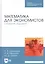 Математика для экономистов. Сборник заданий. Учебное пособие — 2827226 — 1