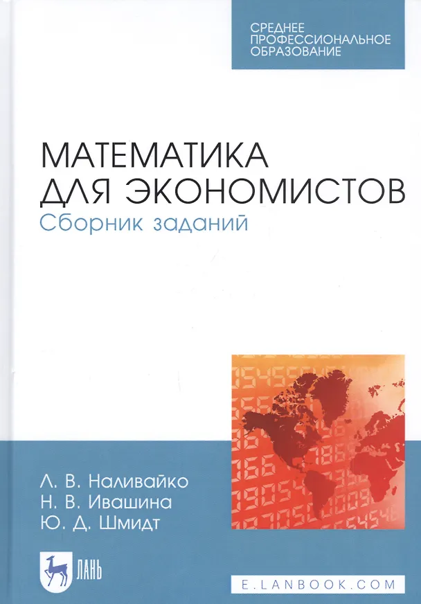 Книга Математика для экономистов. Сборник заданий. Учебное пособие () — 1