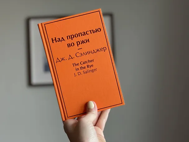 Книга Над пропастью во ржи (Джером Сэлинджер) — 5