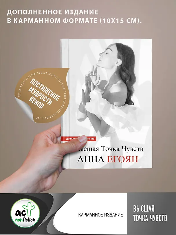 Книга Высшая точка чувств. Карманное издание (Анна Егоян) — 5