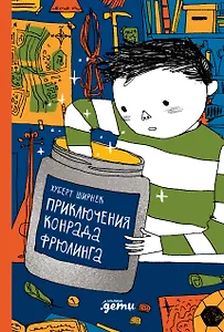 Приключения Конрада Фрюлинга