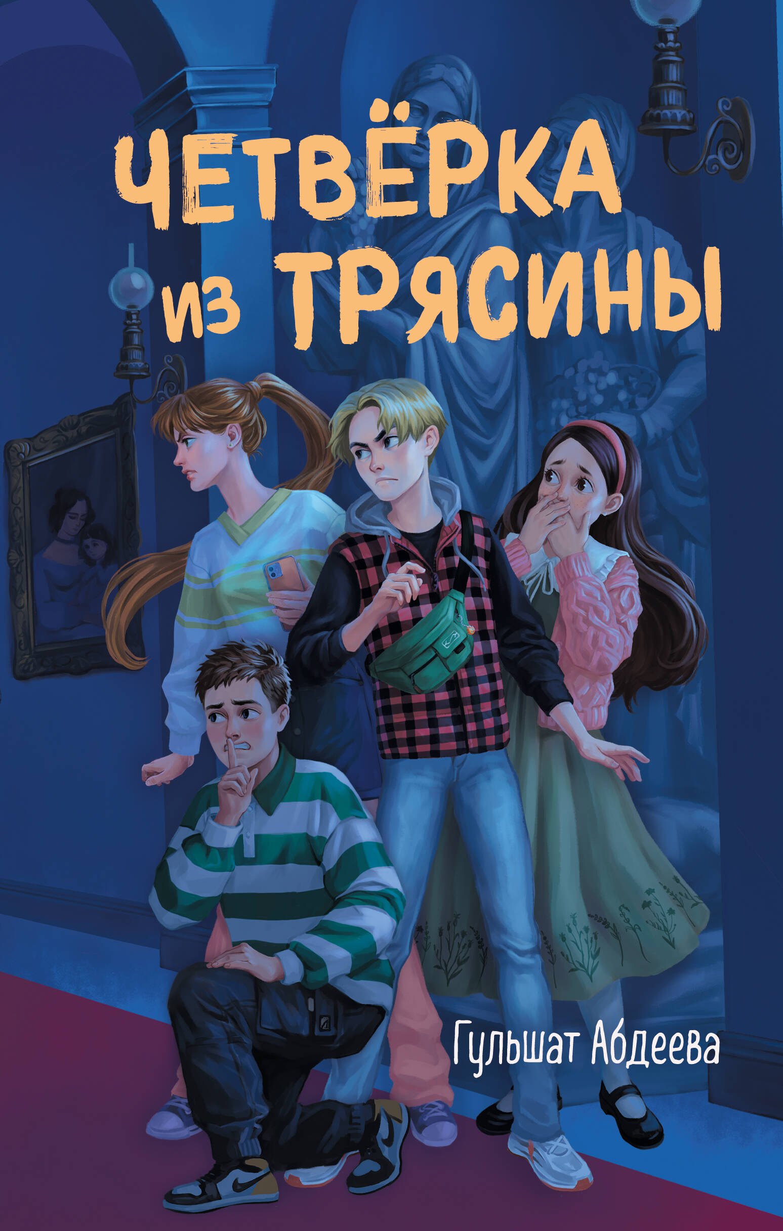 Гульшат Гаязовна Абдеева Четверка из Трясины