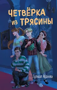 Четверка из Трясины