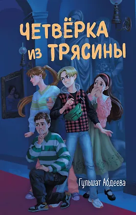 Книга Четверка из Трясины (Гульшат Абдеева)
