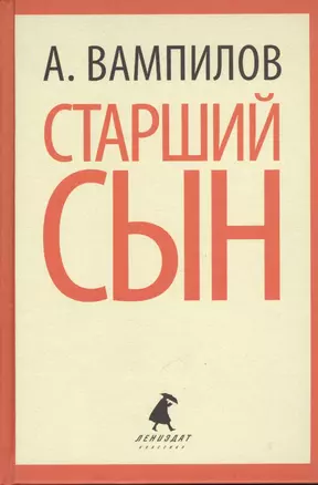 Старший сын. Утиная охота. Пьесы — 2376133 — 1