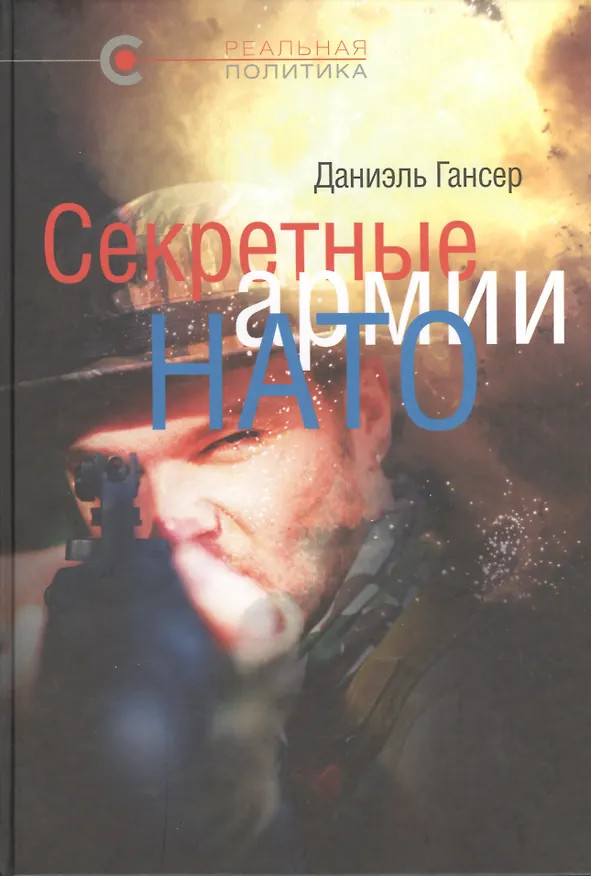 Книга Секретные армии НАТО: Операция «Гладио» и терроризм в Западной Европе (Даниэль Гансер) — 1