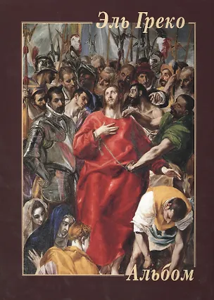 Книга Эль Греко. Альбом ()