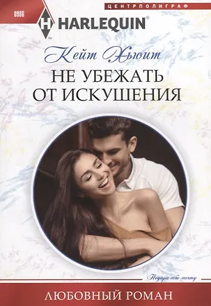 Книга Не убежать от искушения (Кейт Хьюит)