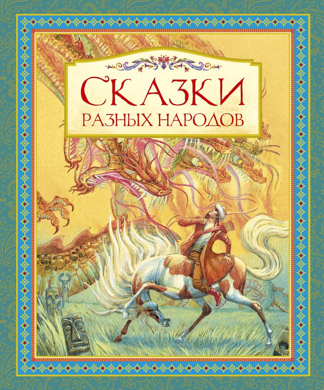 

Сказки разных народов