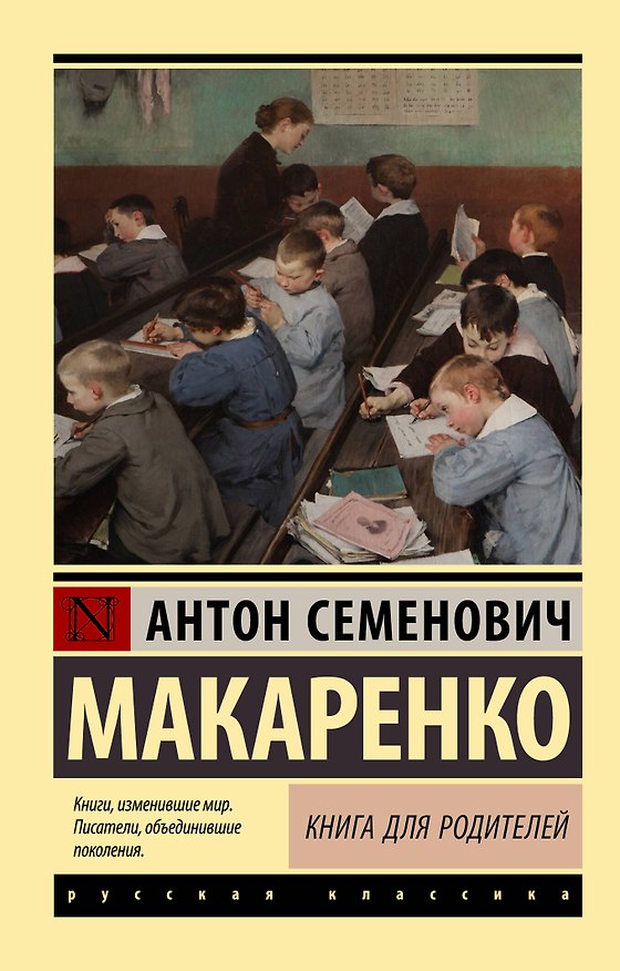 Книга Книга для родителей (Антон Макаренко) — 1