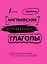 Английские неправильные глаголы: легко и навсегда! Маленькая книжка на огромную тему — 2778327 — 1