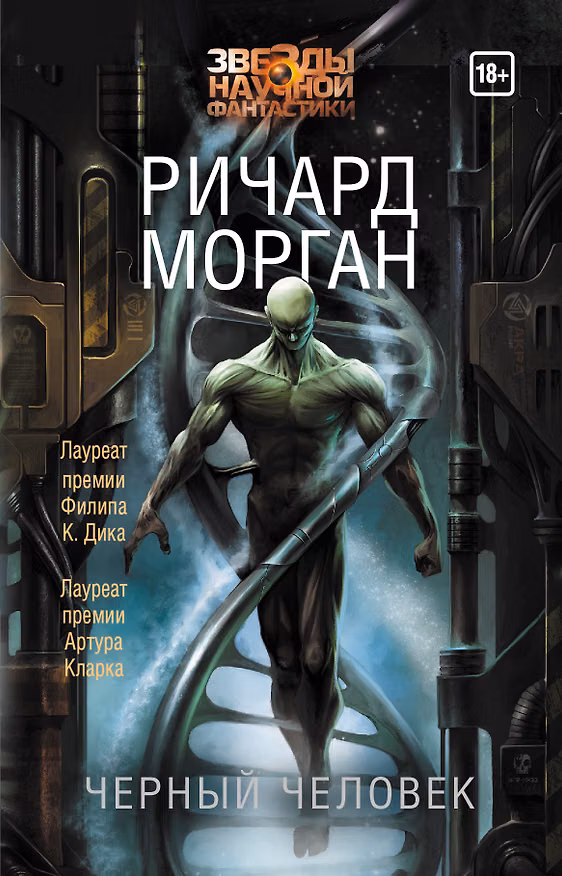 Книга Черный человек (Ричард K. Морган) — 1