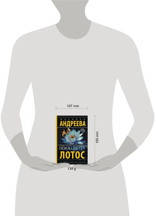 Книга Пока цветет лотос: роман (Наталья Андреева) — 4