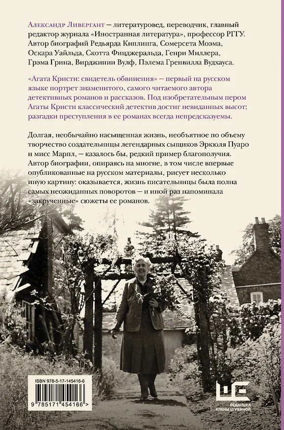 Книга Агата Кристи: свидетель обвинения (Александр Ливергант) — 2