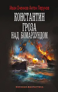 Константин. Гроза над Бомарзундом