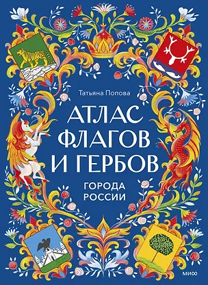 Книга Атлас флагов и гербов. Города России (Татьяна Попова)