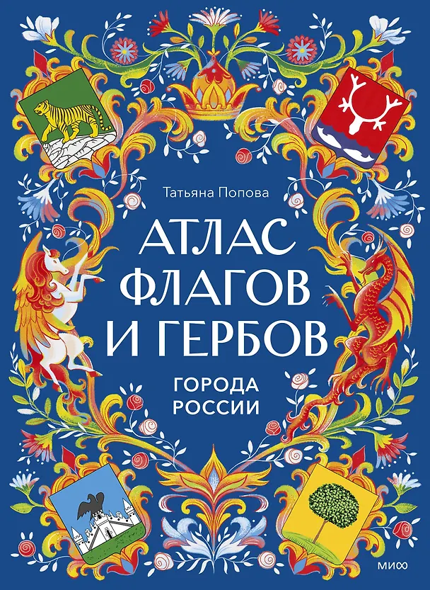 Книга Атлас флагов и гербов. Города России (Татьяна Попова) — 1