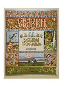 Василиса Прекрасная. Рисунки И.Я. Билибина