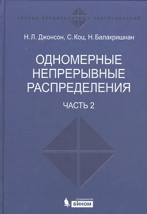 Книга Одномерные непрерывные распределения  т.2 (Норман Л. Джонсон)
