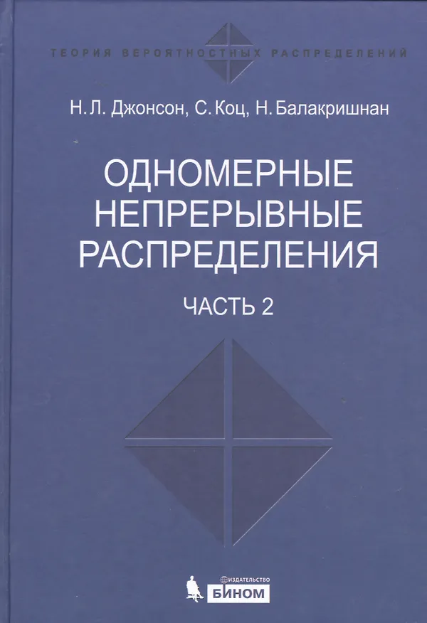 Книга Одномерные непрерывные распределения  т.2 (Норман Л. Джонсон) — 1