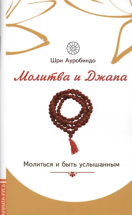 Книга Молитва и джапа. Молиться и быть услышанным (Шри Ауробиндо) — 1