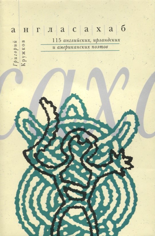 

Англасахаб. 115 английских, ирландских и американских поэтов