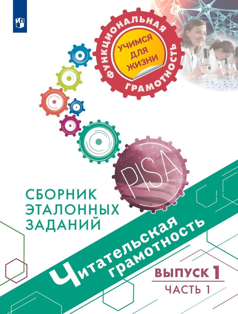 

Читательская грамотность. Сборник эталонных заданий. Выпуск 1. Часть 1. Учебное пособие для общеобразовательных организаций
