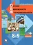 Основы безопасности жизнедеятельности. 8-9 классы. Учебник — 2899407 — 1