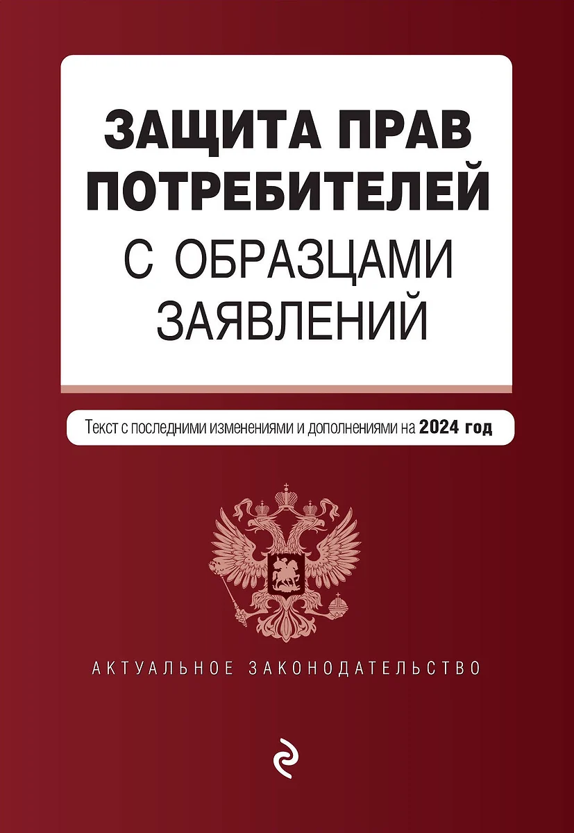 Защита прав потребителей с образцами заявлений: текст с последними  изменениями и дополнениями на 2024 год - купить книгу с доставкой в  интернет-магазине «Читай-город». ISBN: 978-5-04-192755-4