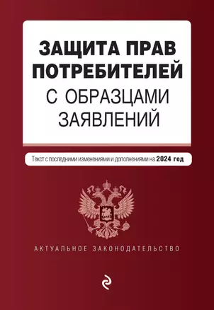 Защита прав потребителей с образцами заявлений. В ред. на 2024 год — 3012143 — 1