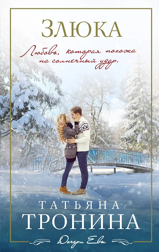 Книга Злюка: роман (Татьяна Тронина) — 1
