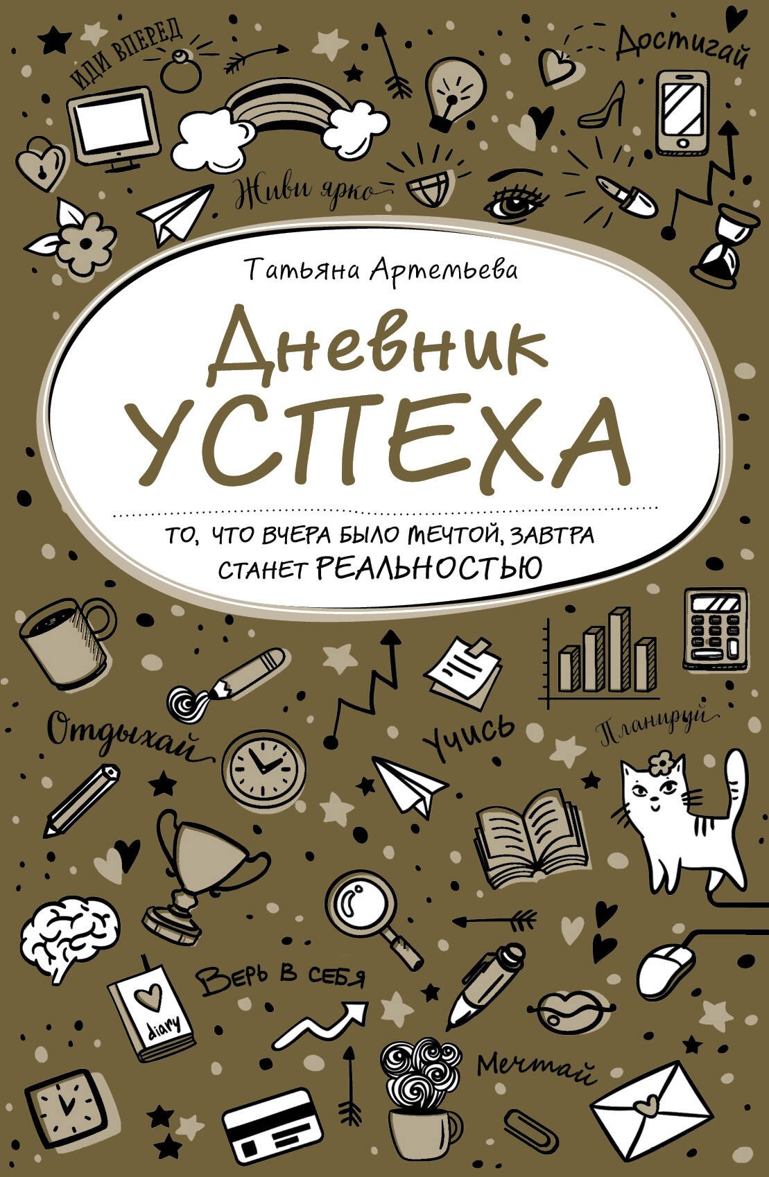 

Дневник успеха (нов. оф. 2)