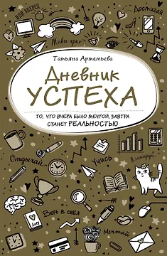 Дневник успеха (нов. оф. 2)