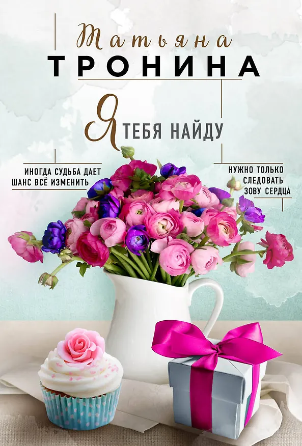 Книга Я тебя найду (Татьяна Тронина) — 1