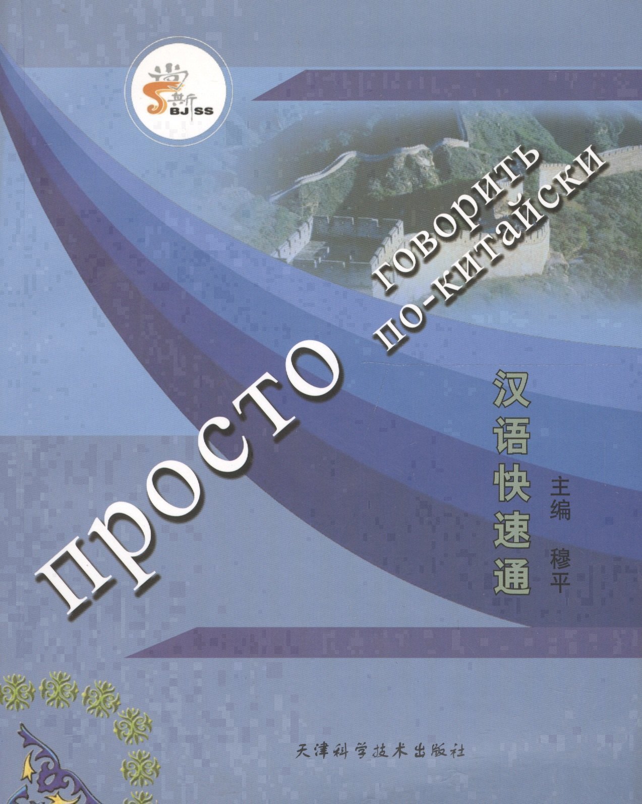 

Просто говорить по-китайски (+СD)