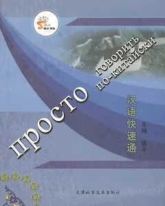 Просто говорить по-китайски (+СD)