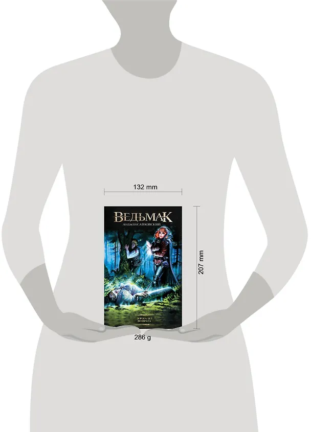 Книга Дорога без возврата: сборник (на обложке: Ведьмак) (Анджей Сапковский) — 4