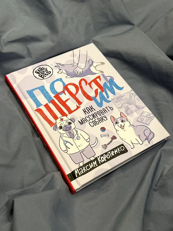 Книга ПоШЕРСТим! Как массировать собаку (Максим Коротенко) — 5