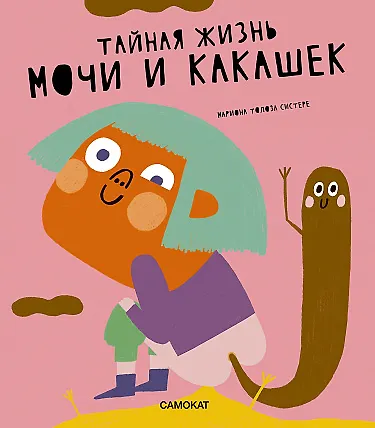 Книга Тайная жизнь мочи и какашек (Мариона Толоза Систере) — 1