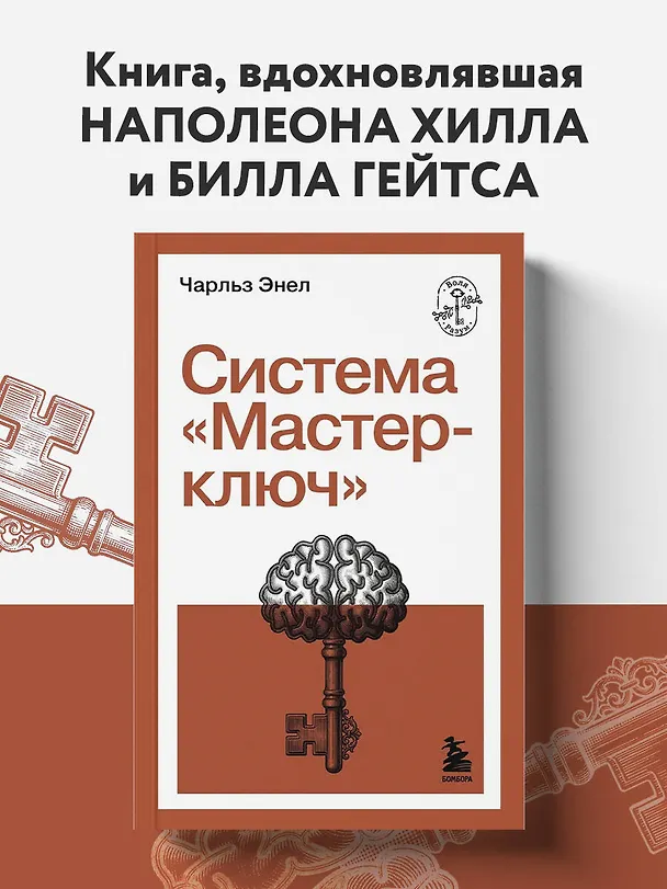 Книга Система “Мастер-ключ” (Чарльз Фрэнсис Энел) — 5