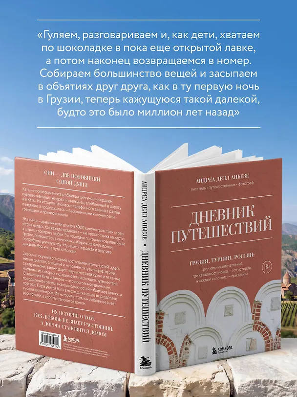 Книга Дневник путешествий. Грузия, Турция, Россия (Андреа Делл Аньезе) — 7