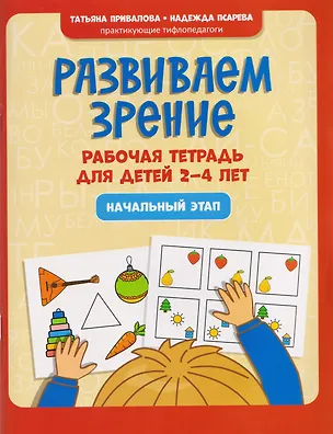 Книга Развиваем зрение: рабочая тетрадь для детей 2-4 лет: начальный этап (Татьяна Привалова, Надежда Псарева)